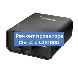 Замена поляризатора на проекторе Christie L2K1000 в Челябинске